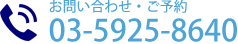 お問い合わせ・ご予約TEL.03-5925-8640